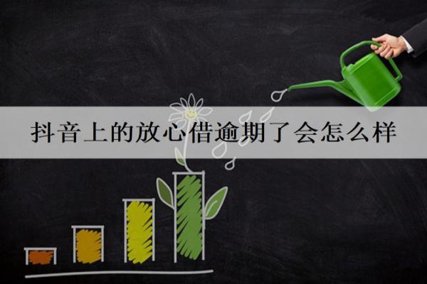 抖音上的放心借逾期了會(huì)怎么樣？一文分析放心借逾期后果