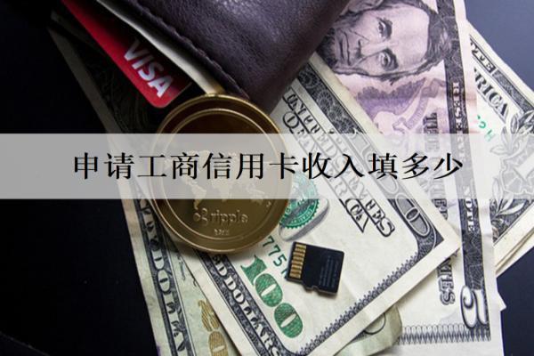 申請工商信用卡收入填多少？申請方式有哪些？