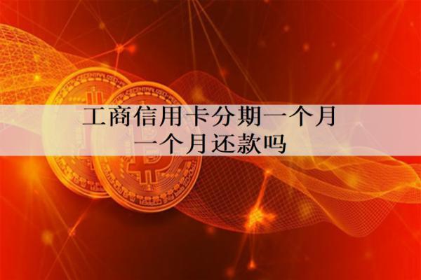 工商信用卡分期一個(gè)月一個(gè)月還款嗎？分期有什么優(yōu)勢(shì)？