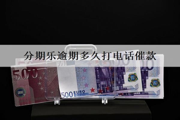 分期樂逾期多久打電話催款？暫時(shí)還不上怎么辦？