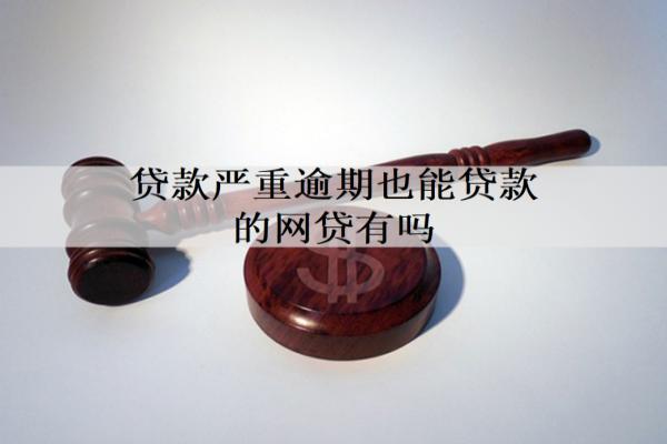 貸款嚴(yán)重逾期也能貸款的網(wǎng)貸有嗎？會(huì)被判刑嗎？
