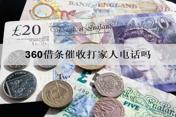 360借條催收打家人電話嗎？怎么協(xié)商還款停催？