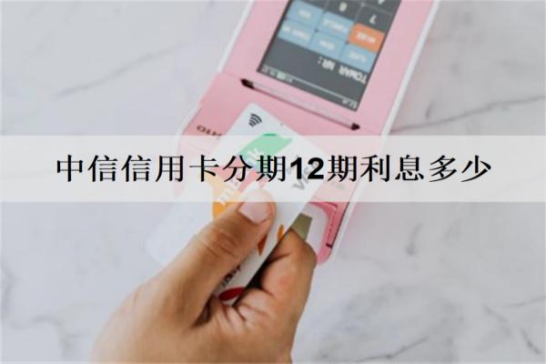 中信信用卡分期12期利息多少？可以提前還嗎？