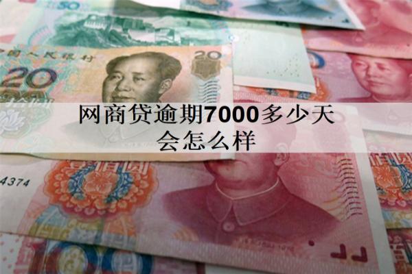 網(wǎng)商貸逾期7000多少天會(huì)怎么樣？還要還嗎？