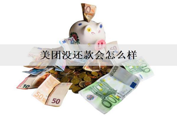 美團(tuán)沒還款會(huì)怎么樣？暫時(shí)沒能力還款怎么辦？