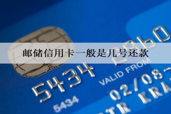 郵儲信用卡一般是幾號還款？還款方式有哪些？