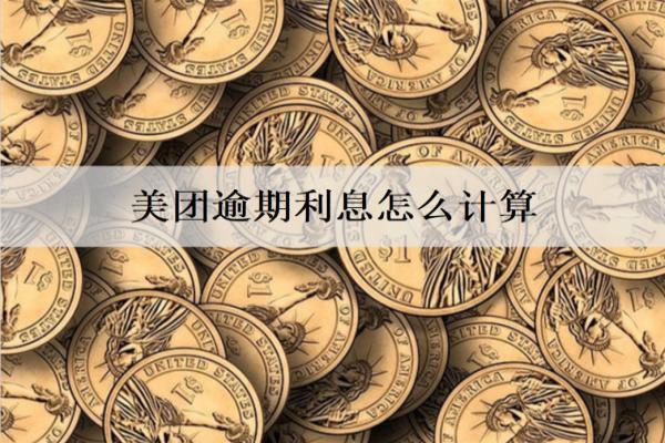 美團逾期利息怎么計算？被起訴還能協(xié)商嗎？