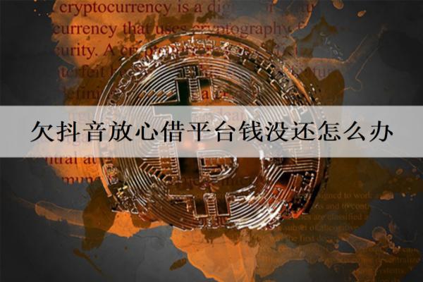 欠抖音放心借平臺錢沒還怎么辦？分期還有什么優(yōu)勢？
