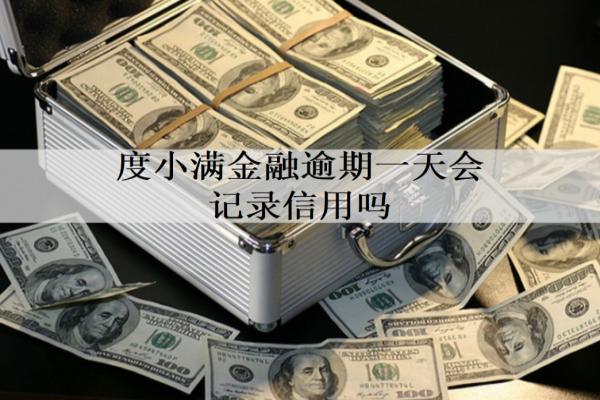 度小滿金融逾期一天會記錄信用嗎？記錄信用，要盡快還款
