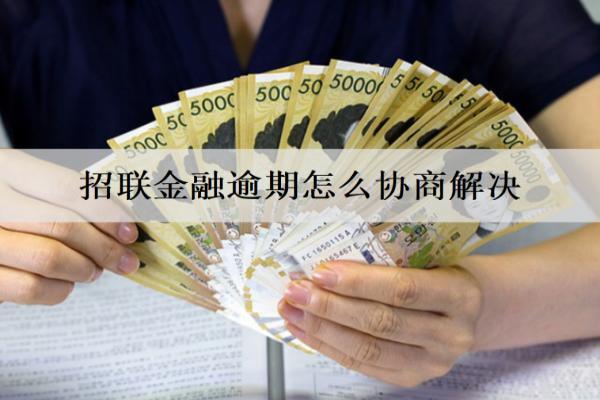 招聯(lián)金融逾期怎么協(xié)商解決？會(huì)怎樣催收？