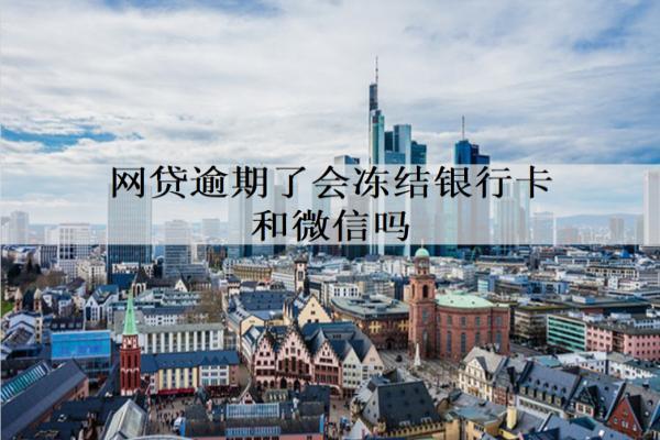 網(wǎng)貸逾期了會(huì)凍結(jié)銀行卡和微信嗎？逾期解決辦法有哪些？