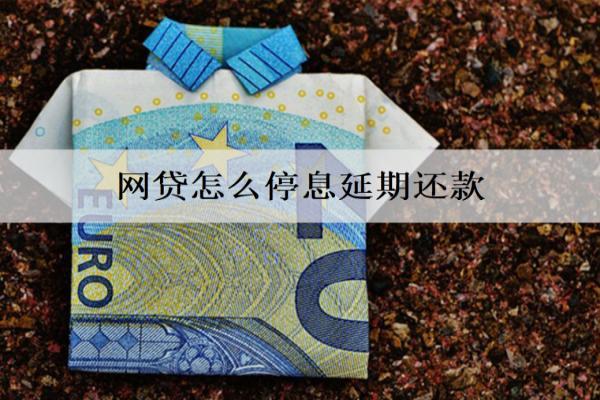 網(wǎng)貸怎么停息延期還款？網(wǎng)貸停息延期步驟及條件分享