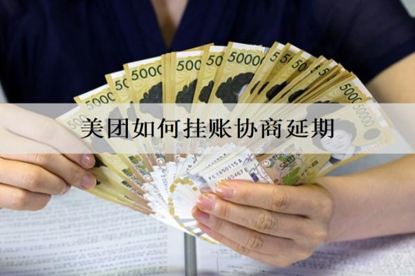 美團(tuán)如何掛賬協(xié)商延期？協(xié)商延期技巧分享