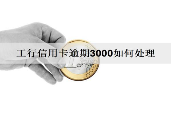 工行信用卡逾期3000會(huì)怎么樣？怎么辦？