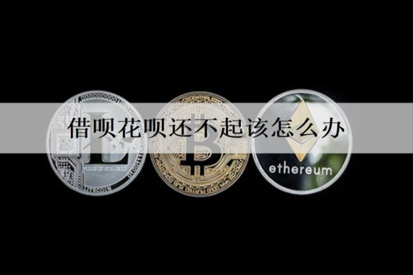 借唄花唄還不起該怎么辦？多久算逾期還款？