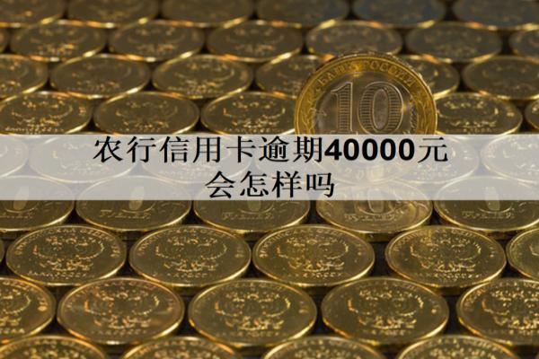 農(nóng)行信用卡逾期40000元會(huì)怎樣嗎？會(huì)坐牢嗎？
