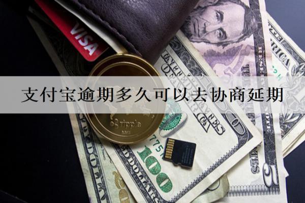 支付寶逾期多久可以去協(xié)商延期？