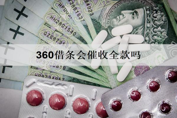 360借條會(huì)催收全款嗎？