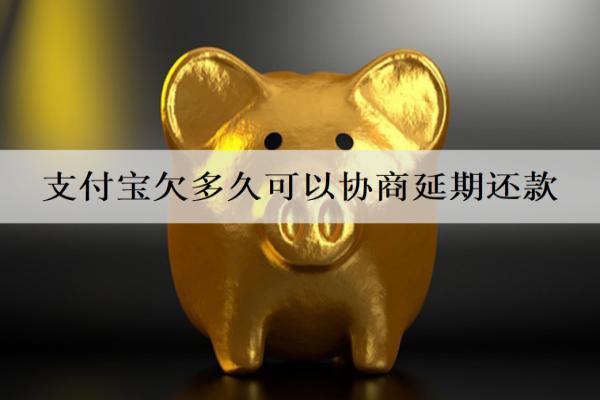 支付寶欠多久可以協(xié)商延期還款？