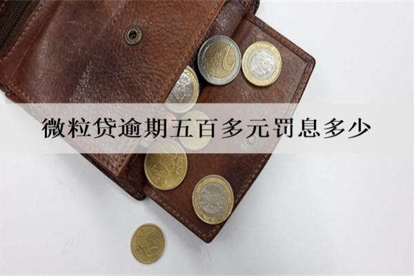 微粒貸逾期五百多元罰息多少？詳細罰息計算方式解析
