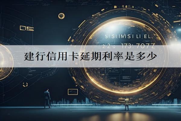 建行信用卡延期利率是多少？