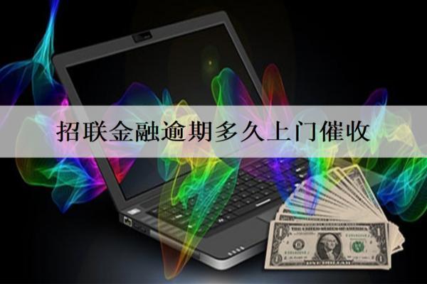 招聯(lián)金融逾期多久上門催收？