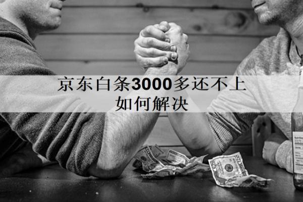 京東白條3000多還不上如何解決？5個解決辦法