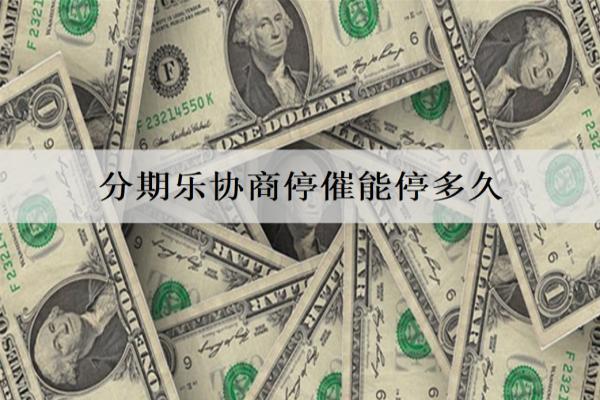 分期樂協(xié)商停催能停多久？
