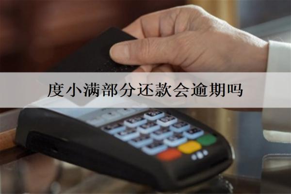 度小滿部分還款會逾期嗎？逾期會怎么樣？