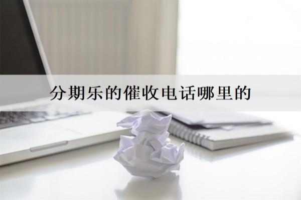 分期樂(lè)的催收電話哪里的？