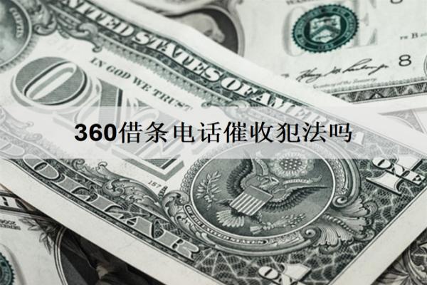 360借條電話催收犯法嗎？