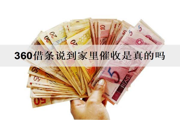 360借條說到家里催收是真的嗎？