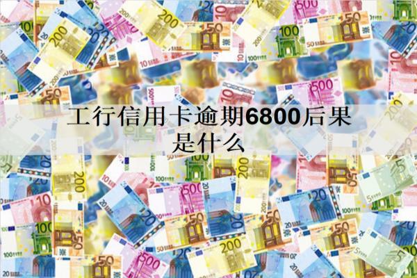 工行信用卡逾期6800后果是什么？是這幾個后果