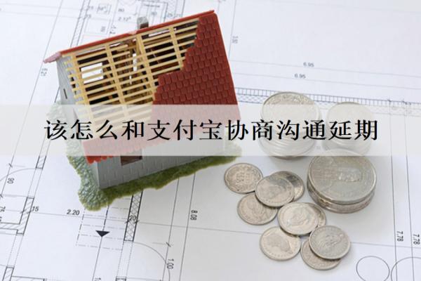 該怎么和支付寶協(xié)商溝通延期？協(xié)商延期步驟詳情
