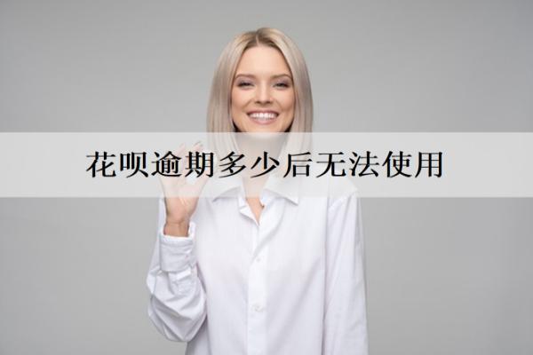 花唄逾期多少后無法使用？