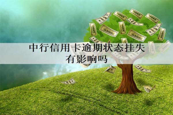 中行信用卡逾期狀態(tài)掛失有影響嗎？逾期影響解析