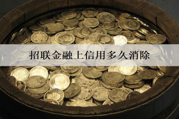 招聯(lián)金融上信用多久消除？