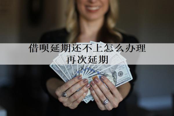 借唄延期還不上怎么辦理再次延期？辦理方法介紹