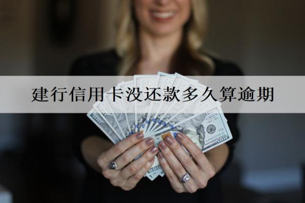 建行信用卡沒還款多久算逾期？