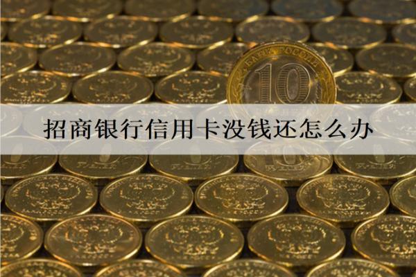 招商銀行信用卡沒錢還怎么辦？4個解決辦法