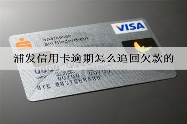 浦發(fā)信用卡逾期怎么追回欠款的？逾期催收手段分析