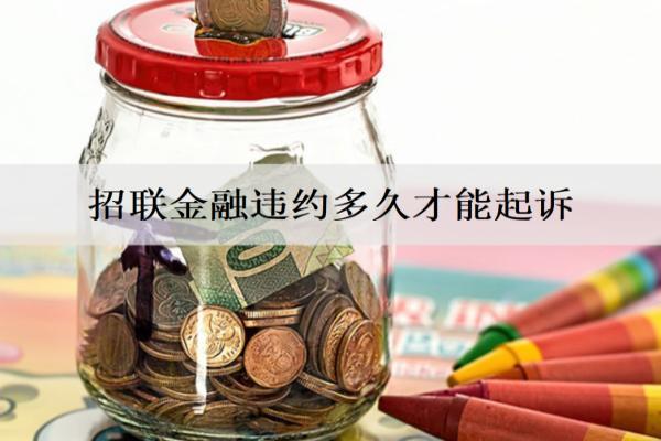 招聯(lián)金融違約多久才能起訴？
