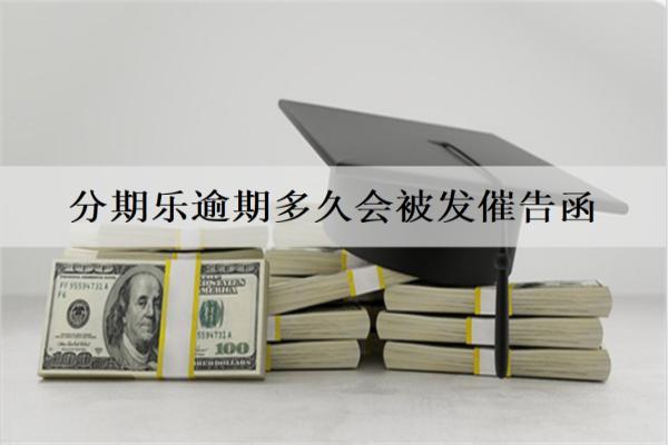 分期樂逾期多久會被發(fā)催告函？