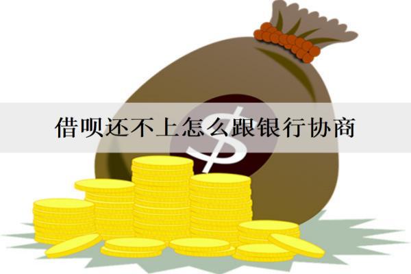 借唄還不上怎么跟銀行協(xié)商？協(xié)商流程盤(pán)點(diǎn)