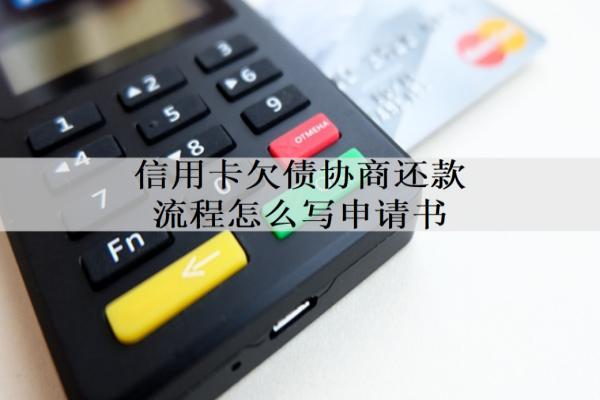 信用卡欠債協(xié)商還款流程怎么寫申請(qǐng)書？