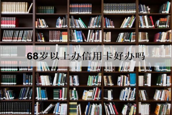 68歲以上辦信用卡好辦嗎？