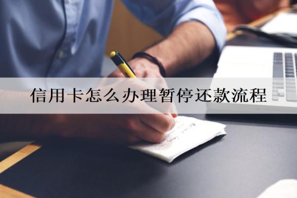 信用卡怎么辦理暫停還款流程？辦理暫停還款辦法介紹