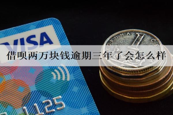 借唄兩萬塊錢逾期三年了會怎么樣？逾期后果解析