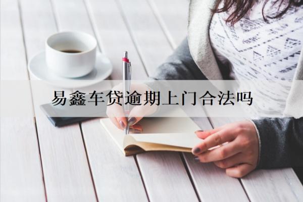 易鑫車貸逾期上門合法嗎？