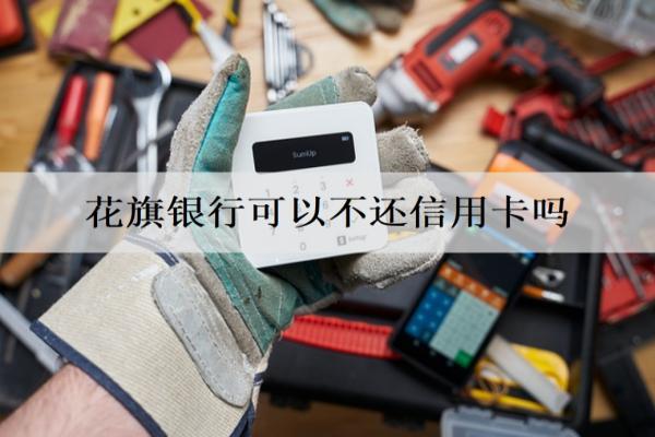 花旗銀行可以不還信用卡嗎？